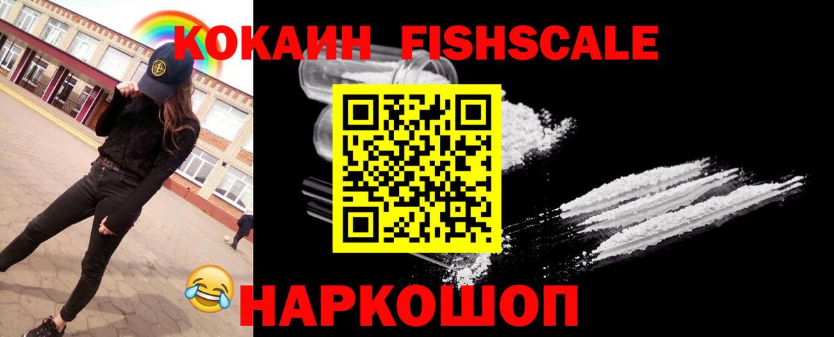 КОКАИН Эквадор  Вход с VPN  COCAIN Fish Scale  Химки 